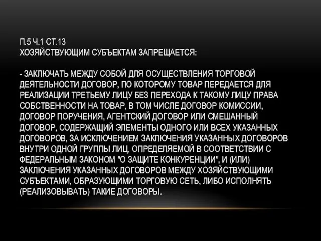 П.5 Ч.1 СТ.13 ХОЗЯЙСТВУЮЩИМ СУБЪЕКТАМ ЗАПРЕЩАЕТСЯ: - ЗАКЛЮЧАТЬ МЕЖДУ СОБОЙ ДЛЯ