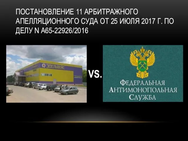 ПОСТАНОВЛЕНИЕ 11 АРБИТРАЖНОГО АПЕЛЛЯЦИОННОГО СУДА ОТ 25 ИЮЛЯ 2017 Г. ПО ДЕЛУ N А65-22926/2016 VS.