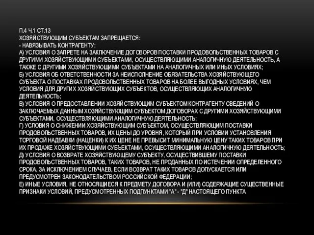П.4 Ч.1 СТ.13 ХОЗЯЙСТВУЮЩИМ СУБЪЕКТАМ ЗАПРЕЩАЕТСЯ: - НАВЯЗЫВАТЬ КОНТРАГЕНТУ: А) УСЛОВИЯ