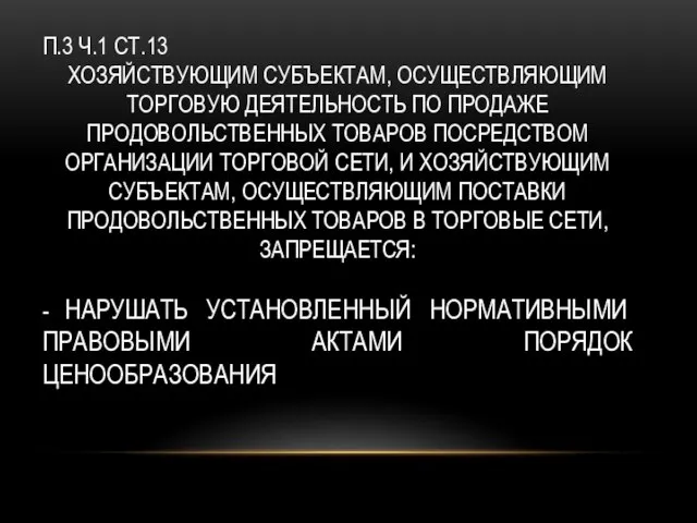 П.3 Ч.1 СТ.13 ХОЗЯЙСТВУЮЩИМ СУБЪЕКТАМ, ОСУЩЕСТВЛЯЮЩИМ ТОРГОВУЮ ДЕЯТЕЛЬНОСТЬ ПО ПРОДАЖЕ ПРОДОВОЛЬСТВЕННЫХ