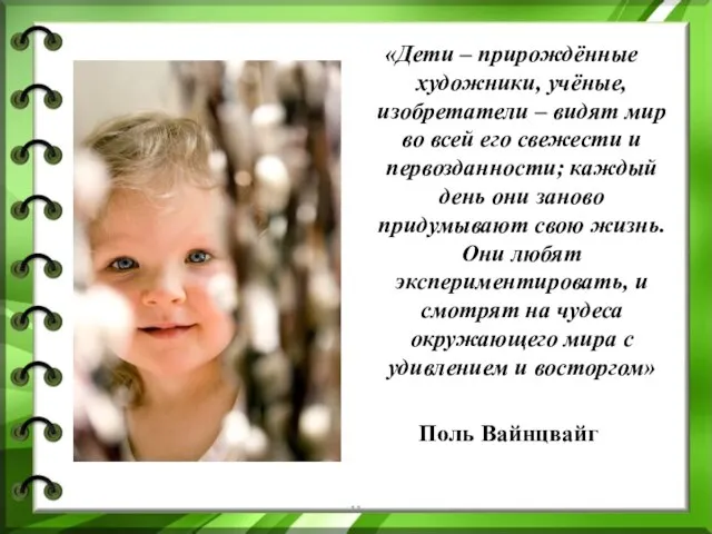 «Дети – прирождённые художники, учёные, изобретатели – видят мир во всей