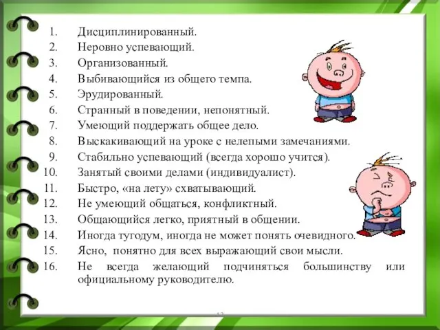 Дисциплинированный. Неровно успевающий. Организованный. Выбивающийся из общего темпа. Эрудированный. Странный в