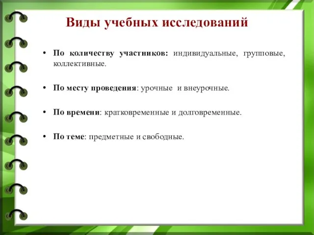 Виды учебных исследований По количеству участников: индивидуальные, групповые, коллективные. По месту