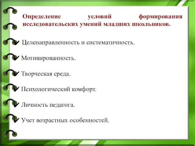 Целенаправленность и систематичность. Мотивированность. Творческая среда. Психологический комфорт. Личность педагога. Учет