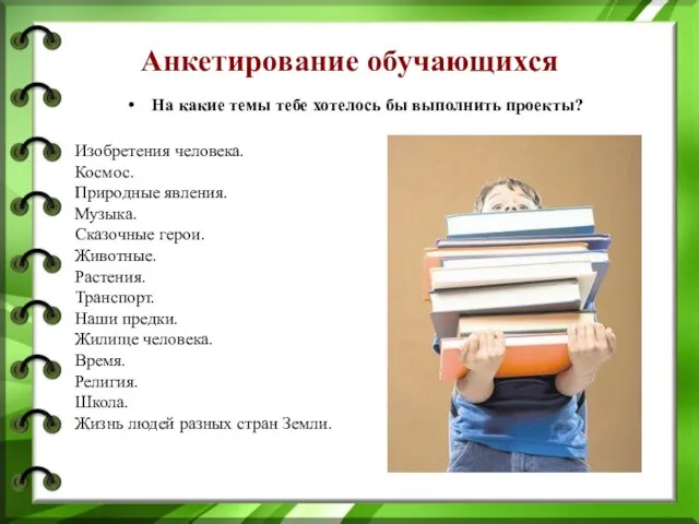 Анкетирование обучающихся На какие темы тебе хотелось бы выполнить проекты? Изобретения