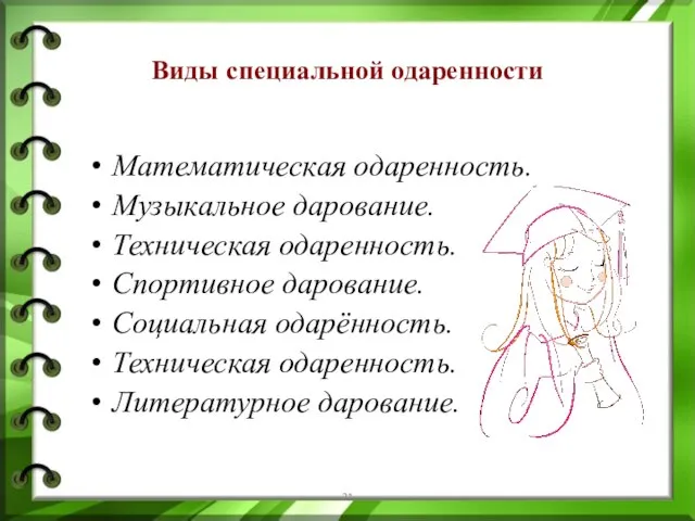 Виды специальной одаренности Математическая одаренность. Музыкальное дарование. Техническая одаренность. Спортивное дарование.