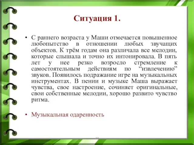 Ситуация 1. С раннего возраста у Маши отмечается повышенное любопытство в