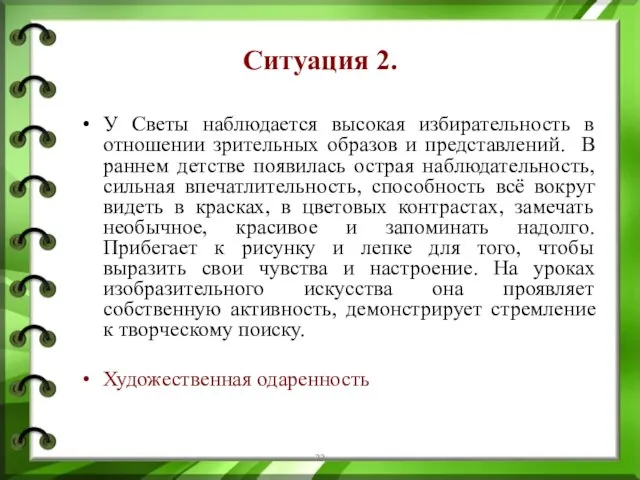 Ситуация 2. У Светы наблюдается высокая избирательность в отношении зрительных образов