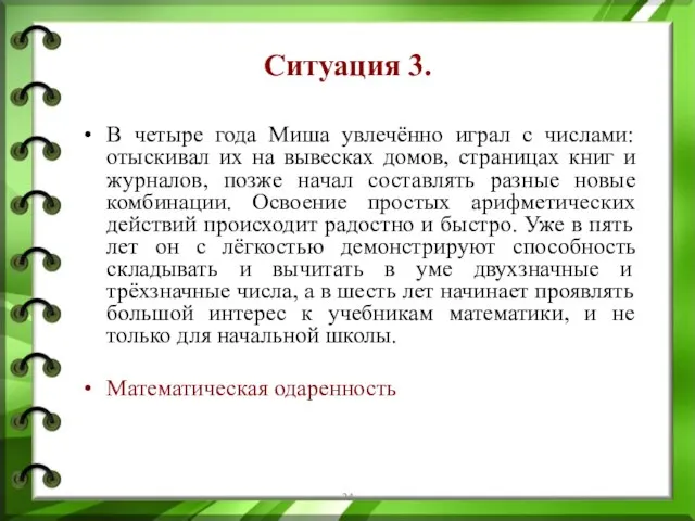 Ситуация 3. В четыре года Миша увлечённо играл с числами: отыскивал