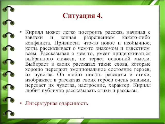 Ситуация 4. Кирилл может легко построить рассказ, начиная с завязки и