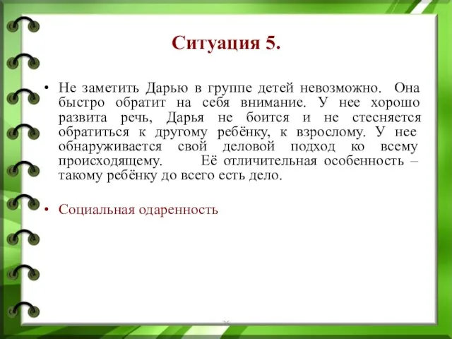 Ситуация 5. Не заметить Дарью в группе детей невозможно. Она быстро