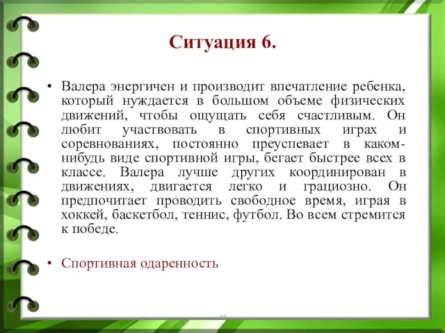 Ситуация 6. Валера энергичен и производит впечатление ребенка, который нуждается в