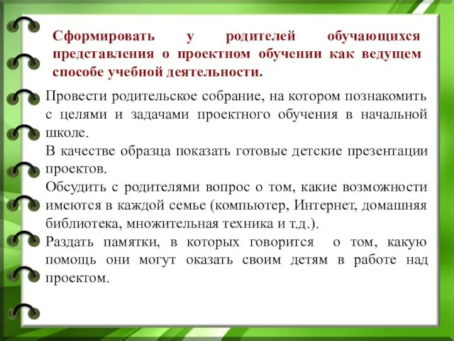 Провести родительское собрание, на котором познакомить с целями и задачами проектного