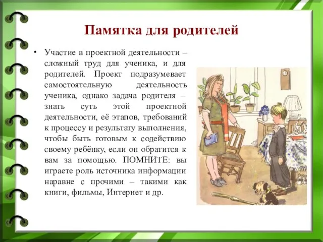 Памятка для родителей Участие в проектной деятельности – сложный труд для