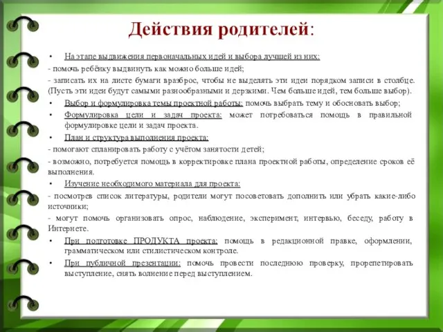 Действия родителей: На этапе выдвижения первоначальных идей и выбора лучшей из