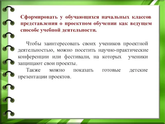 Чтобы заинтересовать своих учеников проектной деятельностью, можно посетить научно-практические конференции или