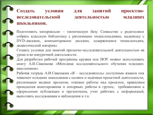 Создать условия для занятий проектно-исследовательской деятельностью младших школьников. Подготовить материально –