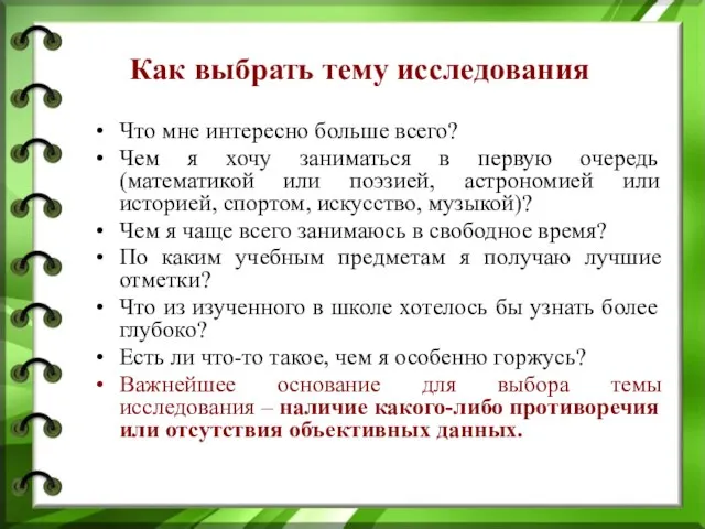 Как выбрать тему исследования Что мне интересно больше всего? Чем я