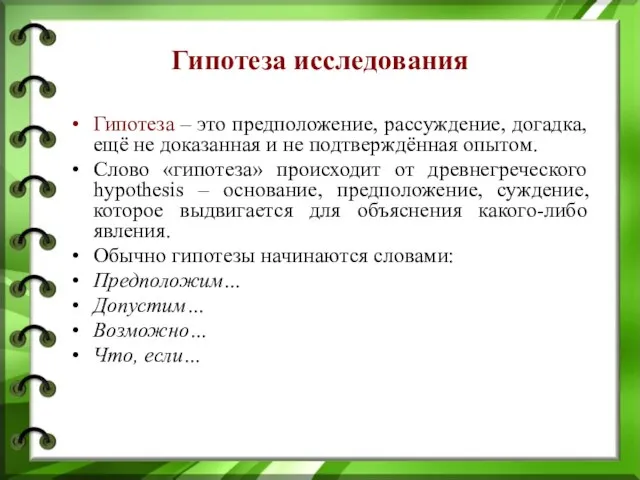 Гипотеза исследования Гипотеза – это предположение, рассуждение, догадка, ещё не доказанная