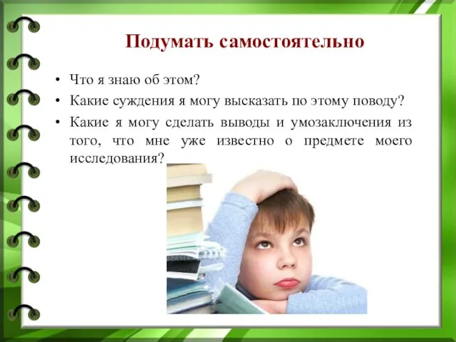 Подумать самостоятельно Что я знаю об этом? Какие суждения я могу