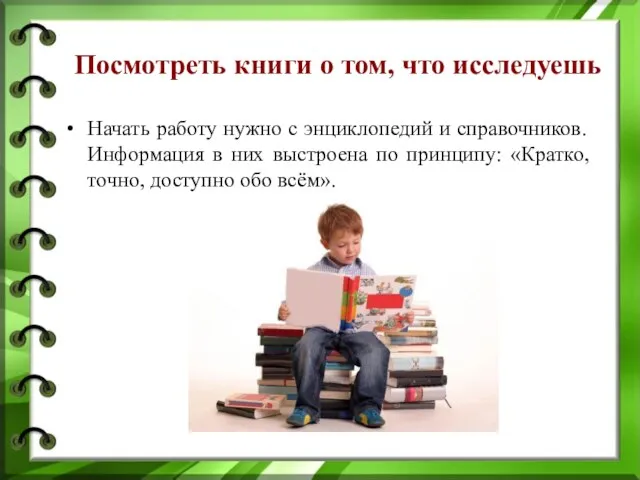 Посмотреть книги о том, что исследуешь Начать работу нужно с энциклопедий