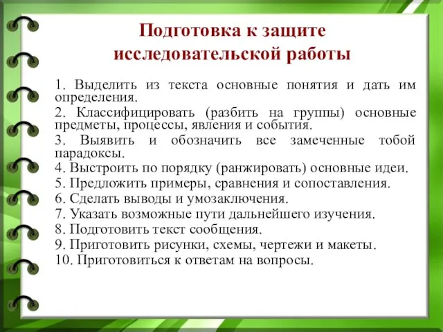 Подготовка к защите исследовательской работы 1. Выделить из текста основные понятия