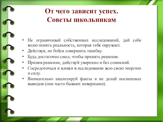 От чего зависит успех. Советы школьникам Не ограничивай собственных исследований, дай