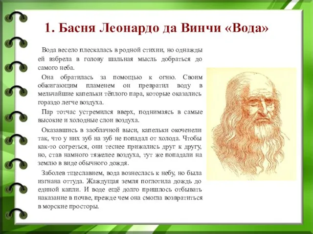 1. Басня Леонардо да Винчи «Вода» Вода весело плескалась в родной