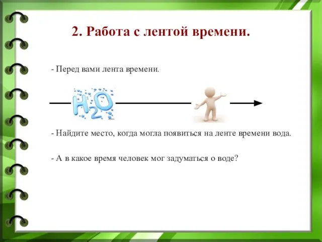 2. Работа с лентой времени. - Перед вами лента времени. -