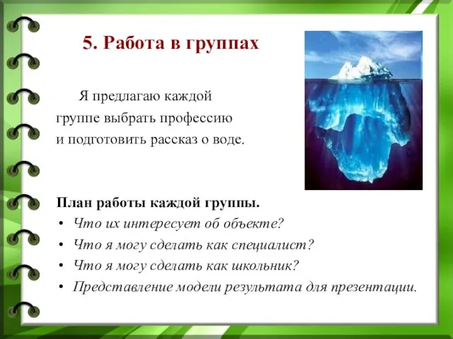 5. Работа в группах Я предлагаю каждой группе выбрать профессию и