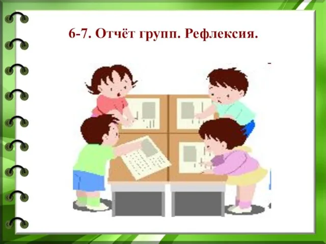 6-7. Отчёт групп. Рефлексия.