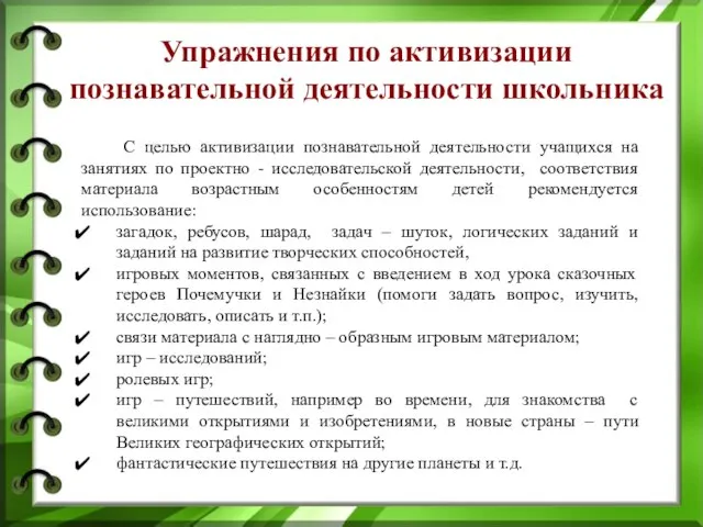 С целью активизации познавательной деятельности учащихся на занятиях по проектно -