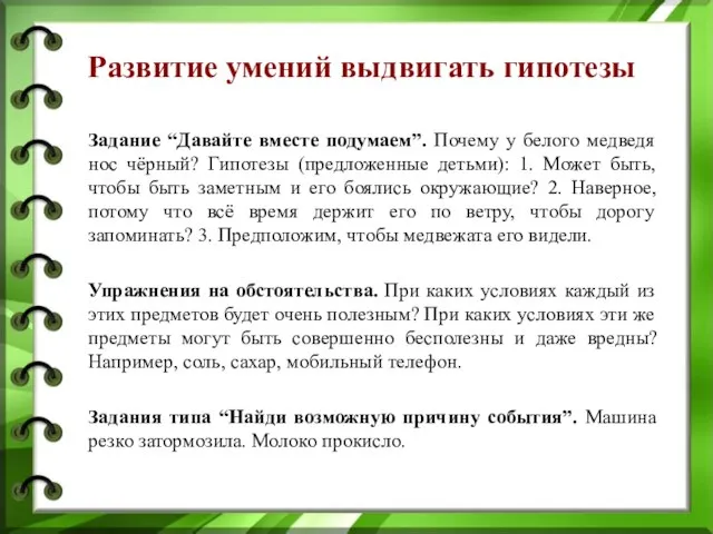 Развитие умений выдвигать гипотезы Задание “Давайте вместе подумаем”. Почему у белого