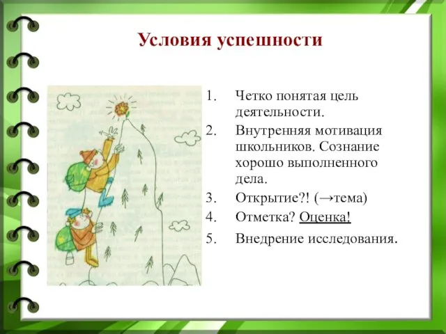 Условия успешности Четко понятая цель деятельности. Внутренняя мотивация школьников. Сознание хорошо