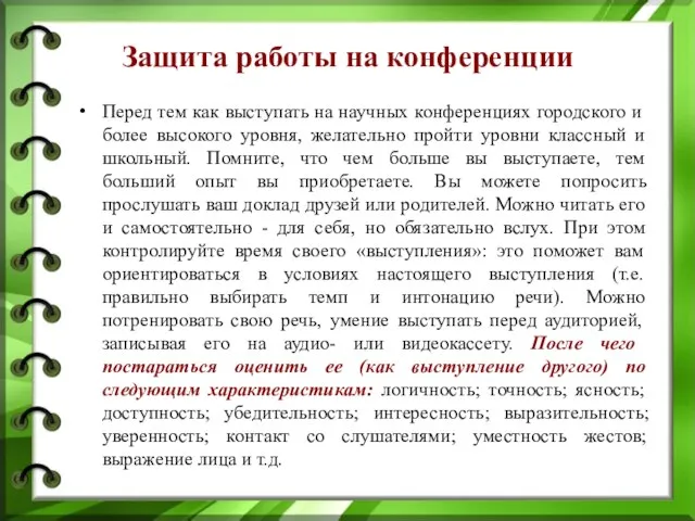 Защита работы на конференции Перед тем как выступать на научных конференциях