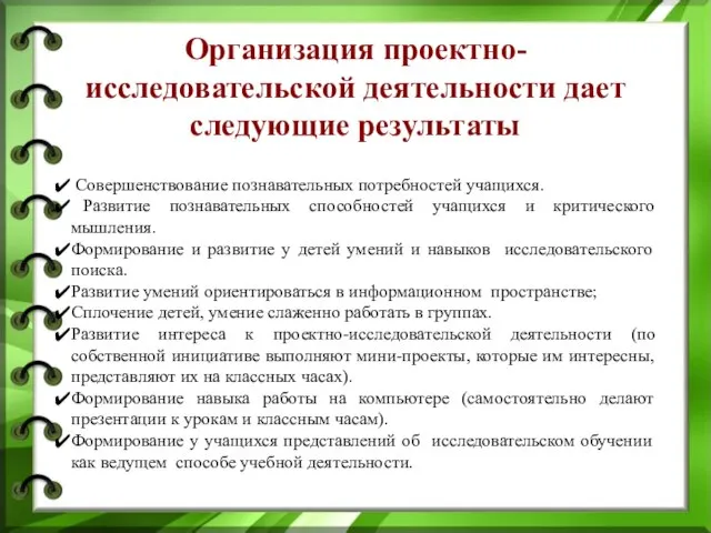 Организация проектно-исследовательской деятельности дает следующие результаты Совершенствование познавательных потребностей учащихся. Развитие