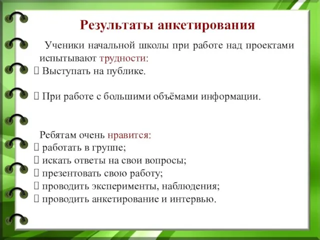 Результаты анкетирования Ученики начальной школы при работе над проектами испытывают трудности: