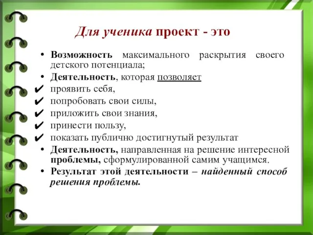 Для ученика проект - это Возможность максимального раскрытия своего детского потенциала;