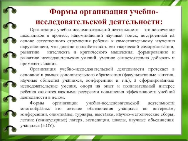 Организация учебно-исследовательской деятельности – это вовлечение школьников в процесс, напоминающий научный