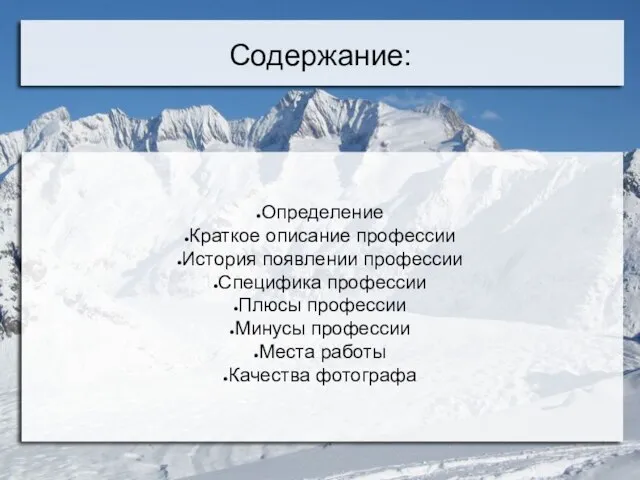 Содержание: Определение Краткое описание профессии История появлении профессии Специфика профессии Плюсы