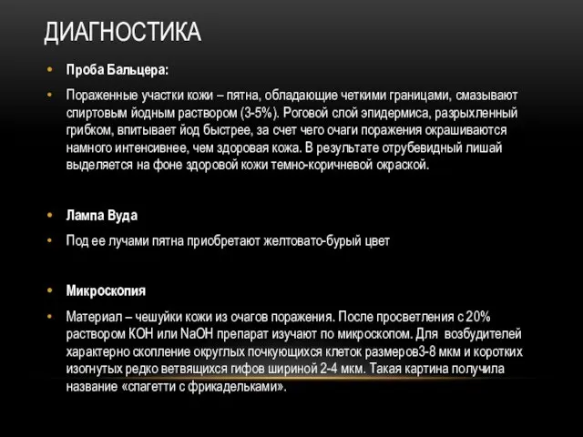 ДИАГНОСТИКА Проба Бальцера: Пораженные участки кожи – пятна, обладающие четкими границами,