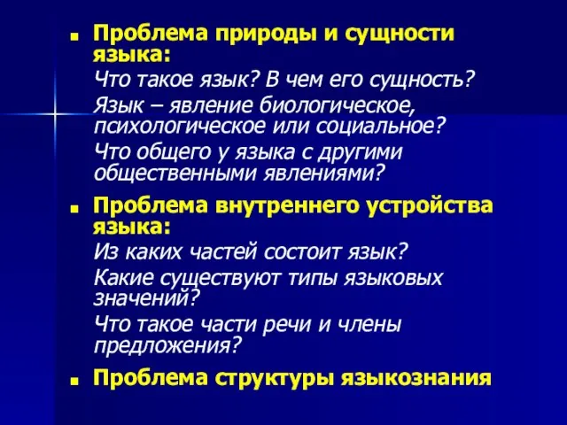 Проблема природы и сущности языка: Что такое язык? В чем его