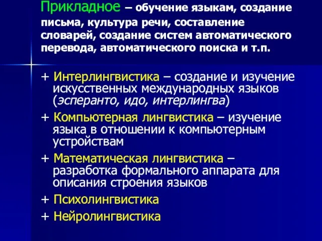 Прикладное – обучение языкам, создание письма, культура речи, составление словарей, создание