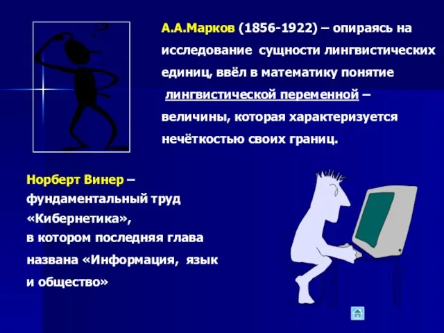 А.А.Марков (1856-1922) – опираясь на исследование сущности лингвистических единиц, ввёл в