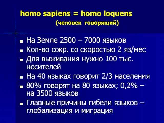 homo sapiens = homo loquens (человек говорящий) На Земле 2500 –