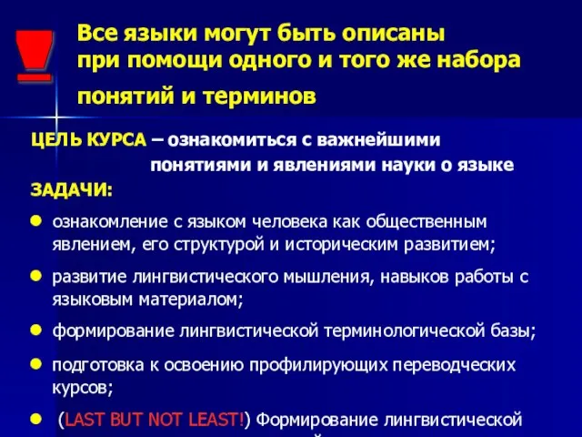 Все языки могут быть описаны при помощи одного и того же