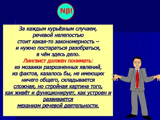 Νβ! За каждым курьёзным случаем, речевой нелепостью стоит какая-то закономерность –