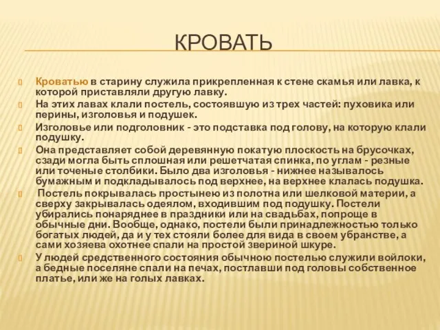 КРОВАТЬ Кроватью в старину служила прикрепленная к стене скамья или лавка,