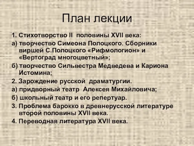 План лекции 1. Стихотворство II половины XVII века: а) творчество Симеона