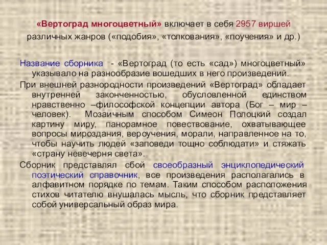 «Вертоград многоцветный» включает в себя 2957 виршей различных жанров («подобия», «толкования»,